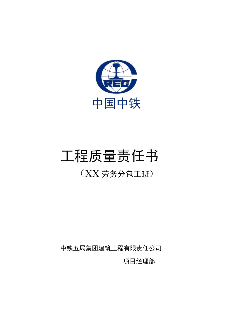 工程質量責任書（勞務分包隊伍）——建筑物清潔服務